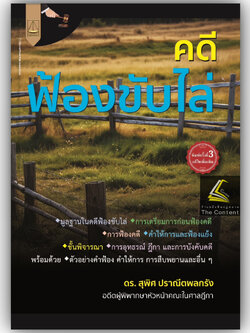 (ห่อปก) คดีฟ้องขับไล่ (ดร.สุพิศ ปราณีตพลกรัง)