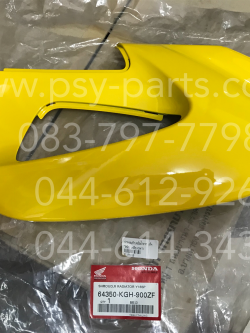 ฝาครอบข้างหม้อน้ำขวา SONIC แท้ๆ สีเหลือง (H47) 64350-KGH-900ZF + ฝาครอบข้างหม้อน้ำซ้าย SONIC แท้ๆ สีเหลือง (H47) 64360-KGH-900ZF