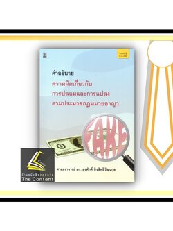 คำอธิบาย ความผิดเกี่ยวกับการปลอมและการแปลงตามปรมวลกฎหมายอาญา (ศ.ดร.สุรศักดิ์ ลิขสิทธิ์วัฒนกุล)
