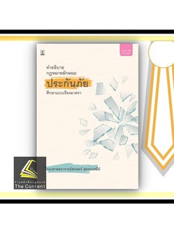 คำอธิบายกฎหมายลักษณะ ประกันภัย ศึกษาแบบเรียงมาตรา (รศ.สรพลจ์ สุขทรรศนีย์) ปีที่พิมพ์ มีนาคม 2565 (ครั้งที่ 15)
