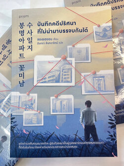 บันทึกคดีปริศนาที่ไม่น่ามาบรรจบกันได้ /ผู้เขียน: ชองแฮยอน /สำนักพิมพ์: prism publishing(พริส์ม)