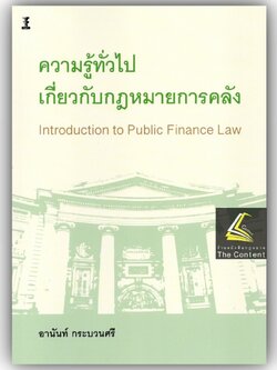 (ตำหนิ)ความรู้ทั่วไปเกี่ยวกับกฎหมายการคลัง / โดย : อานันท์ กระบวนศรี / ปีที่พิมพ์ : ตุลาคม 2566 (ครั้งที่ 1)