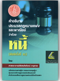 (ห่อปก)คำอธิบายประมวลกฎหมายแพ่งและพาณิชย์ ว่าด้วยหนี้ (ศ. ไพโรจน์ วายุภาพ) ปีที่พิมพ์ : มกราคม 66 (ครั้งที่ 14)