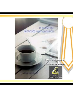 (ตำหนิ รอยเลอะ) ภาษาอังกฤษเพื่อการใช้งานทางกฎหมาย (ดร.ชัชชม อรรฆภิญญ์) ปีที่พิมพ์ : ธันวาคม 2561