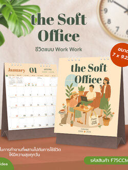 ปฏิทินตั้งโต๊ะ 2569 ขนาด 7x9.25 นิ้ว ลาย the Soft Office ชีวิตแบบ Work Work รุ่น F75CCM2502