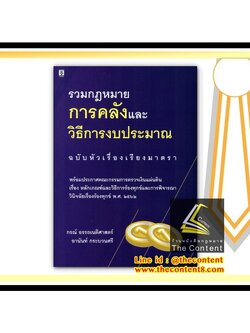 รวมกฎหมายการคลังและวิธีการงบประมาณ ฉบับหัวเรื่องเรียงมาตรา (กรณ์ อรรถเนติศาสตร์, อานันท์ กระบวนศรี)