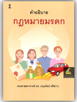 (ห่อปก) คำอธิบาย กฎหมายมรดก (ผศ.ดร.กฤษรัตน์ ศรีสว่าง) ปีที่พิมพ์ : มิถุนายน 2568 (ครั้งที่ 7)