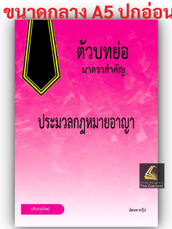(ห่อปก) ตัวบทย่อ มาตราสำคัญ ประมวลกฎหมายอาญา (ขนาด A5 ขนาดกลาง ปกอ่อน) ฉัตรฑากรุ๊ป ปีที่พิมพ์ : 2568