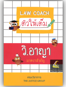 LAW COACH ติวให้เต็ม วิ.อาญา มาตราสำคัญ / โดย : คณะวิชาการ THE JUSTICE GROUP / ปีที่พิมพ์ : พฤศจิกายน 2567
