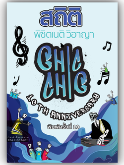สถิติ CHIC CHIC พิชิตเนติฯ ขา วิอาญา รวมประเด็นข้อสอบเนติบัณฑิต สมัย 57-76 อัพเดตปี 2567 พิมพ์ครั้งที่ 10 (ชินะพันธ์)