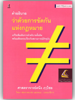 คำอธิบาย ว่าด้วยการขัดกันแห่งกฎหมาย (ศ.คนึง ฤๅไชย) ปีที่พิมพ์ : พฤศจิกายน 2567 (ครั้งที่ 11)