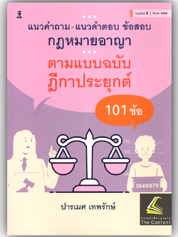 แนวคำถาม-แนวคำตอบ ข้อสอบกฎหมายอาญาตามแบบฉบับฎีกาประยุกต์101ข้อ /ปารเมศ เทพรักษ์/ปีที่พิมพ์ : มีนาคม 2568 (ครั้งที่ 2)