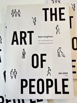 THE ART OF PEOPLE ศิลปะการอยู่กับคน /ผู้เขียน: Dave Kerpen /สำนักพิมพ์: วีเลิร์น (WeLearn)