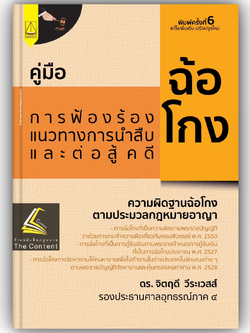 (ตำหนิ)คู่มือ การฟ้องร้อง แนวทางการนำสืบและต่อสู้คดีฉ้อโกง (ดร.จิตฤดี วีระเวสส์) ปีที่พิมพ์ : กรกฎาคม 2567 (ครั้งที่ 6)
