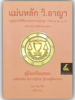 (ขายแพงกว่าราคาปก) แม่นหลัก วิ.อาญา ภาค 1,2,3,4 / โดย : เมธา จันทร์ชื่น ผู้พิพากษา ปีที่พิมพ์ : พ.ย.2568