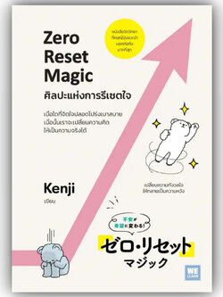 ศิลปะแห่งการรีเซตใจ Zero Reset Magic / ผู้เขียน: Kenji / สำนักพิมพ์ วีเลิร์น (WeLearn)/ หมวดหมู่ จิตวิทยา การพัฒนาตัวเอง