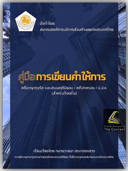 (ห่อปก)คู่มือการเขียนคำให้การ คดีอาญาทุจริตและประพฤติมิชอบ/คดีปกครอง/ป.ป.ช (สำหรับท้องถิ่น)/ทนายวาสนา สระทองหลาง