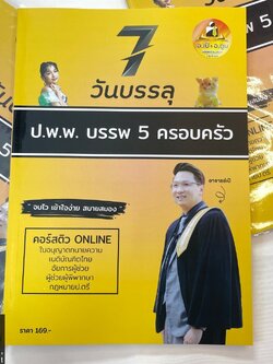 7วันบรรลุ บรรพ5 ครอบครัว / โดย : อาจารย์เป้ สิททิกรณ์ ศิริจังสกุล / ปีที่พิมพ์ : พฤษภาคม 2567 (ครั้งที่ 1)