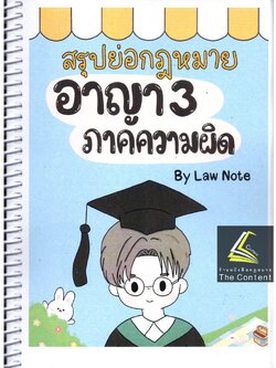 L7สรุปย่อกฎหมาย อาญา 3 ภาคความผิด / โดย : Law Note, ปัทมาพร สุวุฑฒิศาสตริน / พิมพ์ : กรกฎาคม 2565