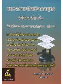แนวความคิดเชิงกลยุทธ พิชิตคดีแพ่ง ข้อเท็จจริงและพยานหลักฐาน เล่ม 1 / โดย : สมศักดิ์ เอี่ยมพลับใหญ่ ปีที่พิมพ์ ส.ค.65
