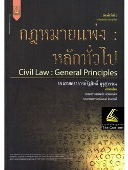 (ห่อปก) กฎหมายแพ่ง : หลักทั่วไป (รศ.รัฐสิทธิ์ คุรุสุวรรณ) ปีที่พิมพ์ : กรกฎาคม 2565 (ครั้งที่ 5)