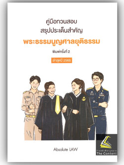 (ห่อปก) คู่มือทวนสอบสรุปประเด็นสำคัญ พระธรรมนูญศาลยุติธรรม /Absolute LAW/ปีที่พิมพ์ : พฤศจิกายน 2566 (ครั้งที่ 2)