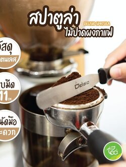 สปาตูล่า DELISIO ไม้ปาดผงกาแฟ ด้ามพลาสติก อุปกรณ์กาแฟ จำหน่ายโดย ทีอีเอ