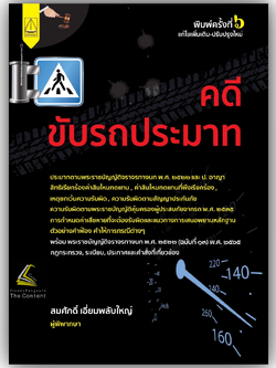 คดีขับรถประมาท / สมศักดิ์ เอี่ยมพลับใหญ่ / ปีที่พิมพ์ : มิถุนายน 2567 (ครั้งที่ 6)