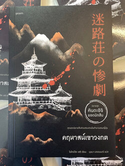 คฤหาสน์เขาวงกต /ผู้เขียน: โยโคมิโซะ เซซิ /สำนักพิมพ์: prism publishing