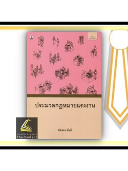 ประมวลกฎหมายแรงงาน /โดย : พัลลอง มั่นดี / ปีที่พิมพ์ : มกราคม 2565