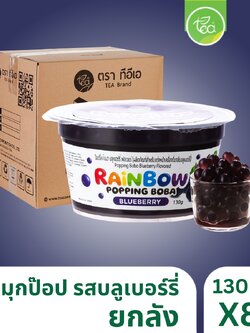 [ยกลัง 80 กระปุก] มุกป๊อป ไข่มุกป๊อป บลูเบอร์รี่ 130 กรัม เรนโบว์ป๊อบปิ้ง ป๊อปปิ้งโบบา เม็ดป๊อป Rainbow Popping Boba ตรา ทีอีเอ