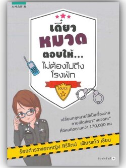 เดี๋ยวหมวดตอบให้ ไม่ต้องไปถึงโรงพัก /สิริรัตน์ เพียรแก้ว /สำนักพิมพ์:อมรินทร์ หมวดหมู่:แนวข้อสอบปริญญาตรี