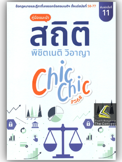สถิติ CHIC CHIC ชิคชิค พิชิตเนติฯ ขา วิอาญา รวมประเด็นข้อสอบเนติบัณฑิต