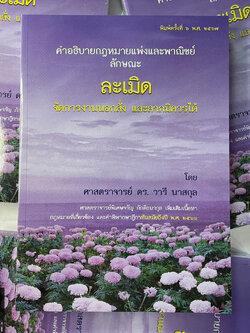 คำอธิบายกฎหมายแพ่งและพาณิชย์ลักษณะ ละเมิด จัดการงานนอกสั่ง ลาภมิควรได้ (ศ.ดร.วารี นาสกุล เพิ่มเติมเนื้อหาโดย ศ.จรัญ)