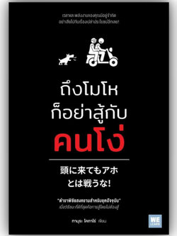 ถึงโมโหก็อย่าสู้กับคนโง่/ ทามุระ โคทาโร่ สำนักพิมพ์: วีเลิร์น (WeLearn) /จิตวิทยา การพัฒนาตัวเอง how to