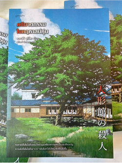 คดีฆาตกรรมในคฤหาสน์หุ่น /ผู้เขียน: อายาสึจิ ยูกิโตะ /สำนักพิมพ์: prism publishing(ปริซึม)