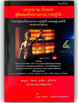 (ห่อปก) เอกซเรย์2 คู่มือสอบตั๋วทนายภาคปฏิบัติ /โดย พิเชฐ โพธิวิจิตร