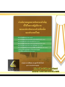 คำอธิบายกฎหมายปกครองสำคัญที่ใช้ในการปฏิบัติงานขององค์กรปกครองส่วนท้องถิ่นของประเทศไทย (ดร.ชูชาติ อัศวโรจน์)
