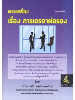 (ห่อปก) ครบเครื่อง เรื่อง การเจรจาต่อรอง / โดย : ผศ.ดร.วิชัย โถสุวรรณจินดา / ปีที่พิมพ์ : ตุลาคม 2565 (ครั้งที่ 2)