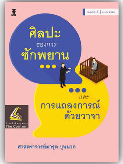 ศิลปะของการซักพยาน และ การแถลงการณ์ด้วยวาจา / โดย : ศ.มารุต บุนนาค / ปีที่พิมพ์ : ตุลาคม 2566 (ครั้งที่ 4)