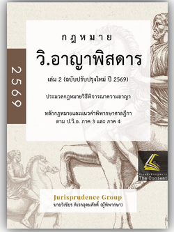 (PRE-ORDERส่ง18-20ธค.68) กฎหมายวิ.อาญาพิสดาร เล่ม2 (ฉบับปรับปรุงใหม่ ปี 2569) โดย : วิเชียร ดิเรกอุดมศักดิ์ Jurisprdence
