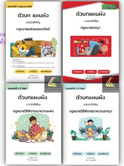 ตัวบท แผนผัง (มาตราสำคัญ) [แพ่ง 68 / อาญา67 / วิแพ่ง68 / วิ.อาญา68 ]