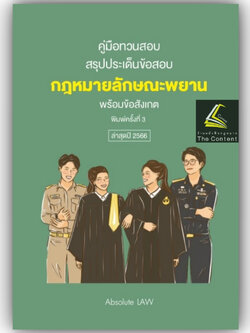 (มีตำหนิ)คู่มือทวนสอบสรุปประเด็นข้อสอบ กฎหมายลักษณะพยาน/Absolute Law/ปีที่พิมพ์ : พฤศจิกายน 2566 (ครั้งที่ 3)