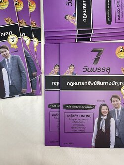 7วันบรรลุ กฎหมายทรัพย์สินทางปัญญา / โดย : อาจารย์เป้ สิททิกรณ์ ศิริจังสกุล / ปีที่พิมพ์ : พ.ย.2566 (ครั้งที่ 2)