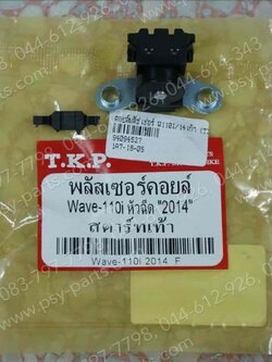คอยล์พลัชเชอร์ WAVE 110-I/14 สตาร์ทเท้า (T) 