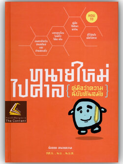 (ตำหนิ) ทนายใหม่ไปศาล (คู่มือว่าความ ฉบับทันสมัย)[รวมเล่ม1-3] (น้าออด ทนายความ) ปีที่พิมพ์ : กันยายน 2564