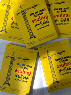 งานใหญ่สำเร็จได้แบบเหนือเมฆ HOW BIG THINGS GET DONE ผู้เขียน Bent Flyvbjerg และ Dan Gardner / อมรินทร์ How to / บริหาร