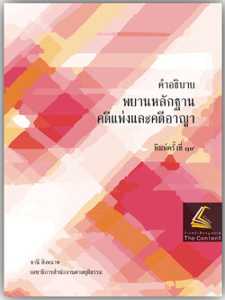 (ตำหนิ) คำอธิบาย พยานหลักฐานคดีแพ่งและคดีอาญา (ธานี สิงหนาท) / ปีที่พิมพ์ : สิงหาคม 2567(ครั้งที่ 19)