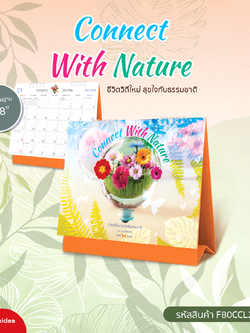 ปฏิทินตั้งโต๊ะ 2569 ขนาด 9x8 นิ้ว ลาย Connect With Nature สดชื่น สบายตา รุ่น F80CCL2504