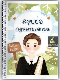 L5สรุปย่อ กฎหมายเอกชน / โดย : Law Note, ปณิดา คำเจียก /พฤษภาคม 2566 (ครั้งที่ 1)